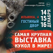 IX Московская международная выставка «Искусство куклы» в Гостином дворе 14 - 16 декабря 2018. Анонс
