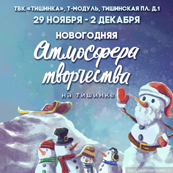 Атмосфера творчества. 29 ноября - 2 декабря 2018, Тишинка. Анонс