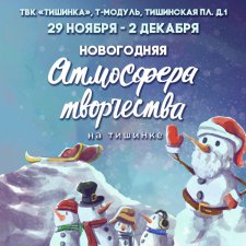 Атмосфера творчества. 29 ноября - 2 декабря 2018, Тишинка. Анонс