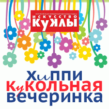 Фотоконкурс 20/11 - 11/12 2018. Кукольная хиппи-вечеринка