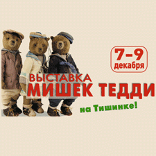 X Московская международная выставка мишек Тедди - "Hello Teddy!" на Тишинке. 7 - 9 декабря 2018. Анонс