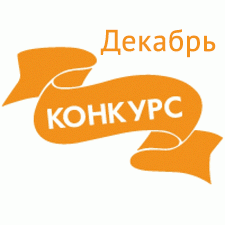 Фотоконкурсы: Деревенское детство и Новый год. Авторские конкурсы: Лучшая текстильная кукла, реборн, мейкап и одежда для куклы. Декабрь 2018