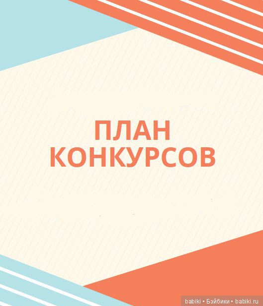Составляем план конкурсов на 2019 год