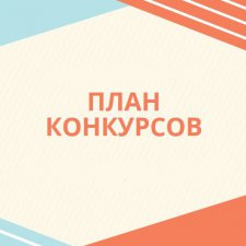 Составляем план конкурсов на 2019 год