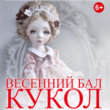 VII Международный Весенний Бал Авторских Кукол. 7 - 10 марта 2019, Тишинка, Москва. Анонс