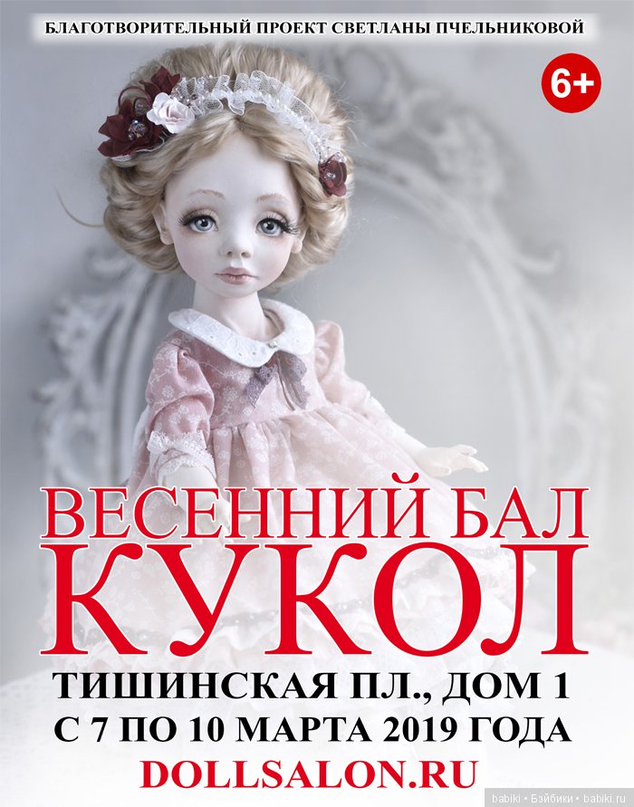 VII Международный Весенний Бал Авторских Кукол. 7 - 10 марта 2019, Тишинка, Москва. Афиша VII Международный Весенний Бал Авторских Кукол. 7 - 10 марта 2019, Тишинка, Москва. Афиша