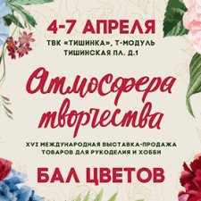 Атмосфера творчества. Бал цветов. 4 - 7 апреля 2019, Тишинка. Анонс