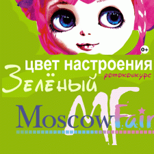 Блиц-фотоконкурс с Moscow Fair. 9 - 18/4 2019. Цвет настроения зеленый!