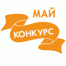 Общие: "Ретро-кадр". Авторские конкурсы: Лучшая кукла реборн, вязаная и игрушка Тедди, наряд для куклы. Май 2019