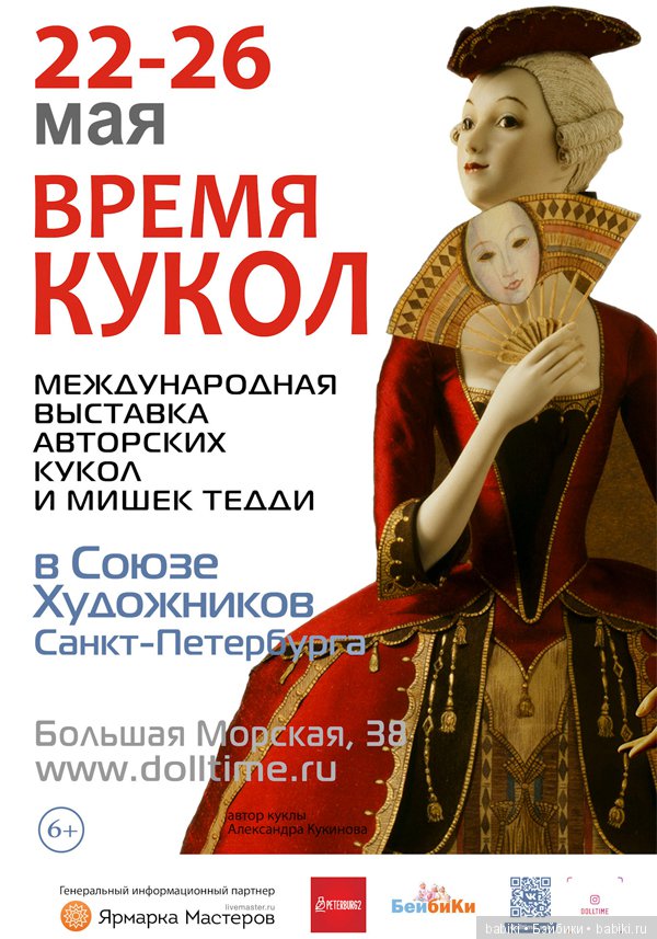 Афиша. Международная выставка кукол и мишек Тедди ВРЕМЯ КУКОЛ. 22 – 26 мая 2019, Санкт-Петербург