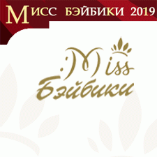 Мисс Бэйбики 2019. Открыт приём заявок