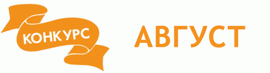 Общие: "Куклы любят экстрим". Авторские конкурсы: Лучшая кукла реборн, зайка Тедди, лучший мейкап и наряд для куклы. Август