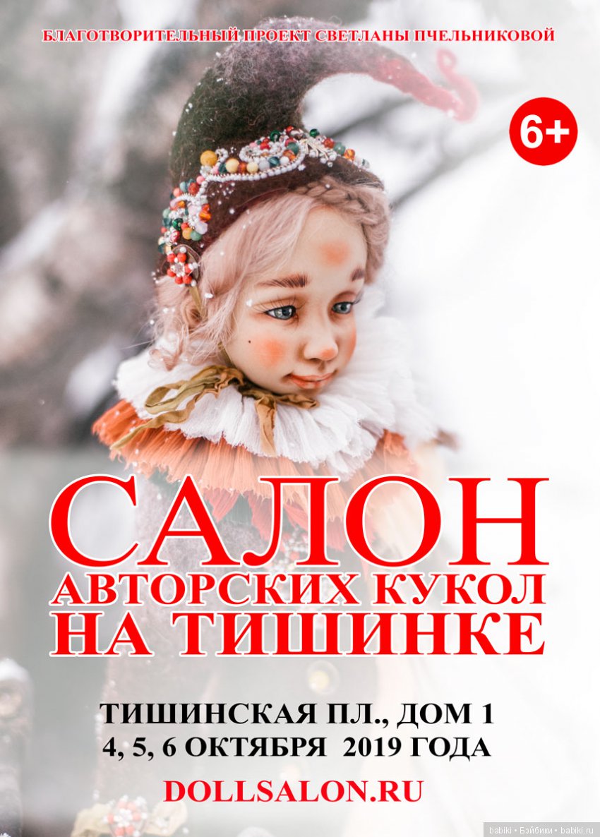 Флешмоб «Все дело в шляпе» и Осенний Салон Авторских Кукол 2019