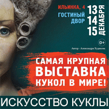 X Московская международная выставка «Искусство куклы» в Гостином дворе 13 - 15 декабря 2019. Анонс