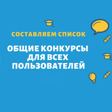Общие конкурсы - выбираем тему