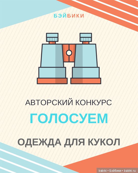 Готов план конкусов кукольной одежды и других авторских конкурсов 2020-21