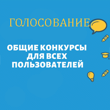 План общих конкурсов на Бэйбиках в 2020 году