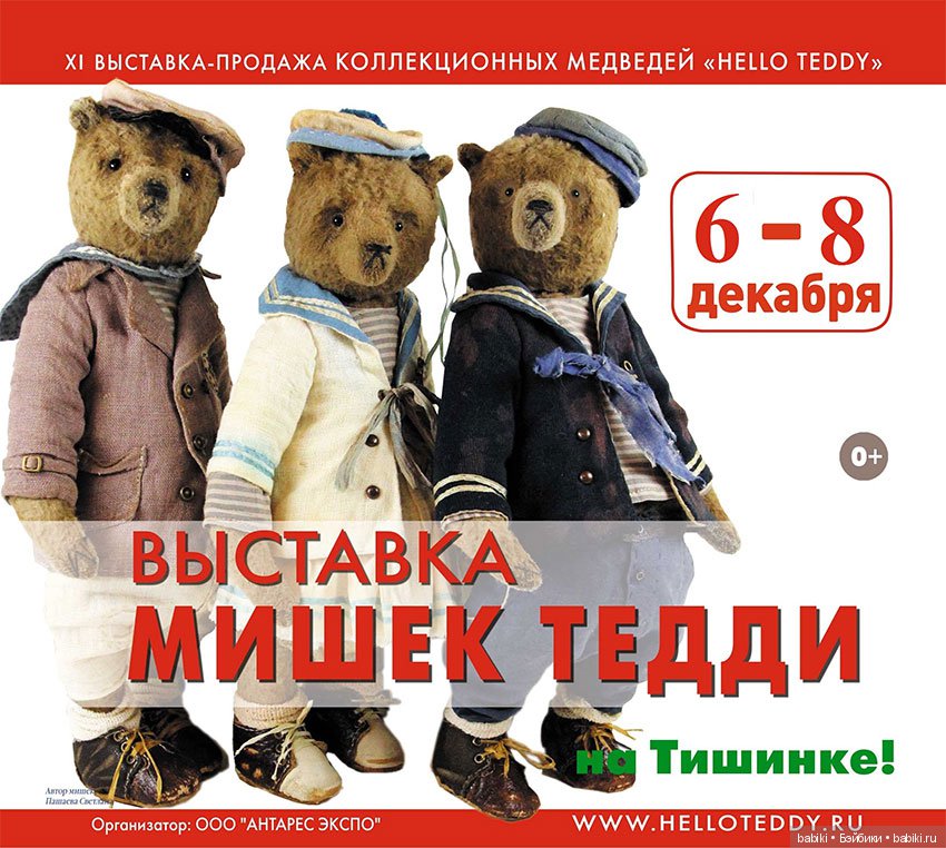 XI Московская международная выставка мишек Тедди - Hello Teddy! на Тишинке. 6 - 8 декабря 2019