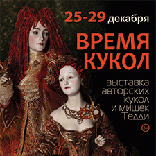 Международная выставка кукол и мишек Тедди «ВРЕМЯ КУКОЛ» 25–29 декабря 2019, Санкт-Петербург. Анонс