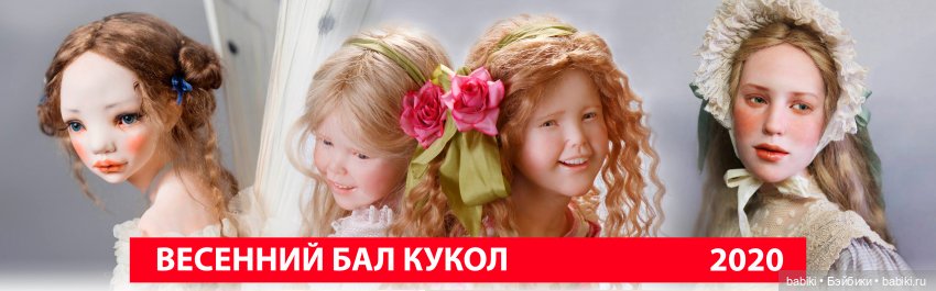 VIII Международный Весенний Бал Авторских Кукол. 6 - 9 марта 2020, Тишинка, Москва. Анонс