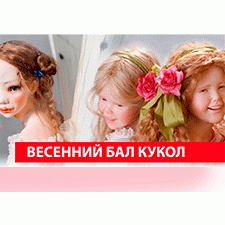 VIII Международный Весенний Бал Авторских Кукол. 6 - 9 марта 2020, Тишинка, Москва. Анонс