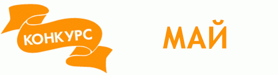 Общий: "Повтори открытку". Авторские конкурсы: Лучшая кукла реборн, кукольная одежда, Тедди, валяная и вязаная игрушка. Май