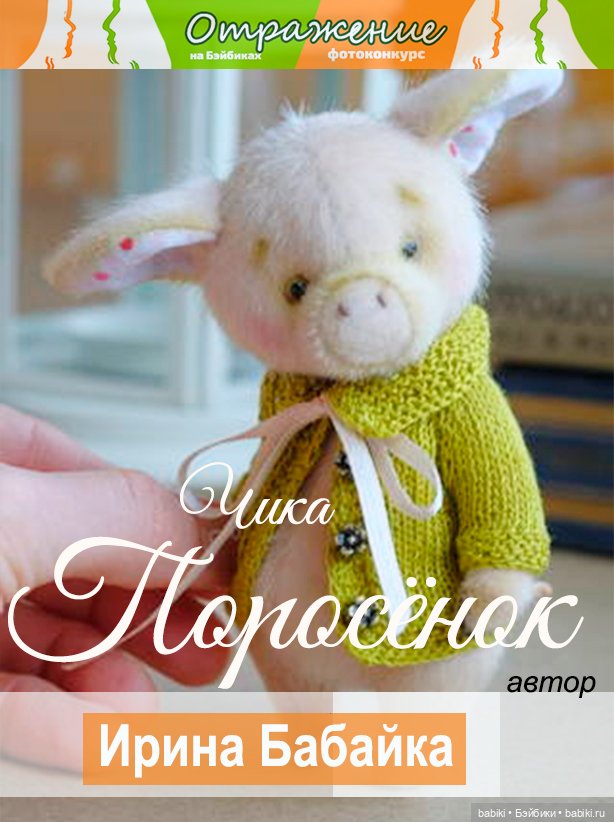 Общий: "Отражение". Авторские конкурсы: Лучшая кукла реборн, кукольная одежда и зайка Тедди. Июнь 2020