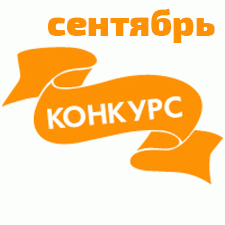 Общий: "Натуралисты". Авторские конкурсы: Лучшая кукла реборн и кукольная одежда, лучший кукольный домик и игрушка Тедди. Сентябрь 2020