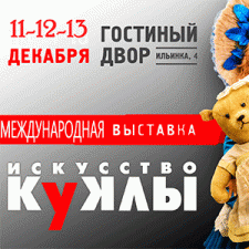 Отменена. XI Московская международная выставка «Искусство куклы» в Гостином дворе 11 - 13 декабря 2020