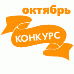 Общий: "Ты и я такие разные". Авторские конкурсы: Лучшая кукла реборн и кукольная одежда. Октябрь 2020