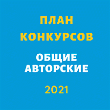 План конкурсов (авторские, общие) на Бэйбиках (2021)