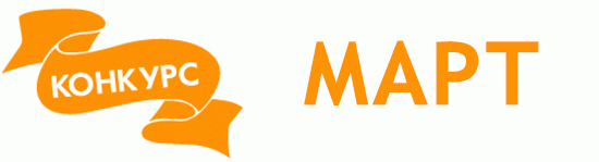 Общий: "Манящая экзотика". Авторские конкурсы: Лучшая реставрация, кукла реборн, игрушка Тедди и кукольная одежда. Март 2021