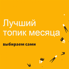 Лучший топик февраля (2021)