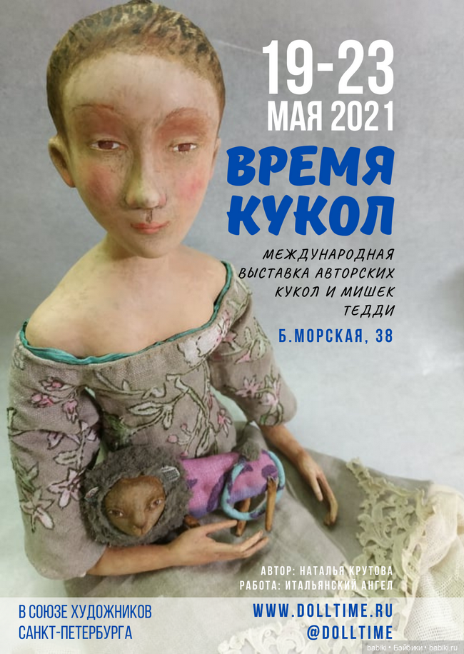 Международная выставка кукол и мишек Тедди ВРЕМЯ КУКОЛ 19-23 мая 2021, Санкт-Петербург. Анонс
