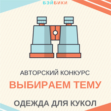 Авторский конкурс. Одежда для кукол - выбираем тему
