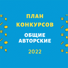 План конкурсов (авторские, общие) на Бэйбиках (2022)