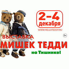 Московская международная выставка мишек Тедди - "Hello Teddy!" на Тишинке. 2 - 4 декабря 2022. Анонс