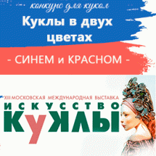 Фотоконкурс совместно с "Искусство куклы 2022". Куклы в двух цветах: синем и красном