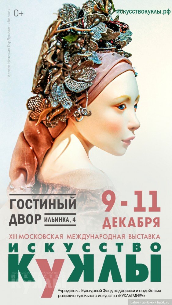 XIII Московская международная выставка «Искусство куклы» в Гостином дворе 9 - 11 декабря 2022. Анонс