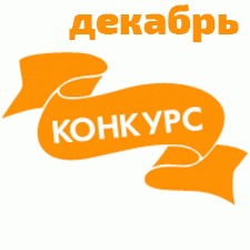 Общий: "Новогодняя ёлка". Авторские конкурсы: Лучшая кукла реборн, мейкап и кукольная одежда. Декабрь 2022