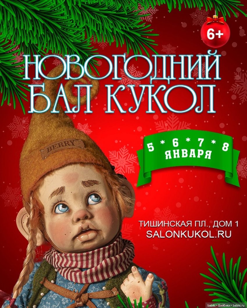 Новогодний Бал Авторских Кукол 5-8 января 2023