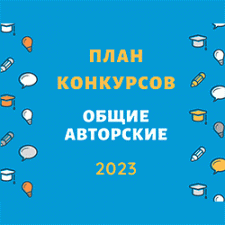 План конкурсов (авторские, общие) на Бэйбиках (2023)