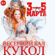 XI Международный Весенний Бал Авторских Кукол. 3 - 5 марта 2023, Тишинка, Москва. Анонс
