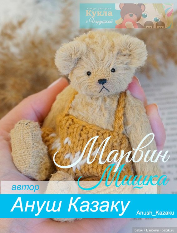 Мишка Марвин