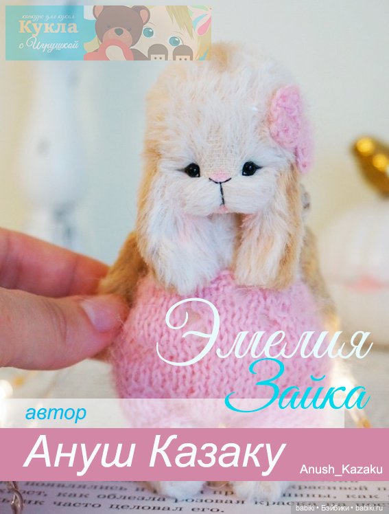 Зайка Эмелия
