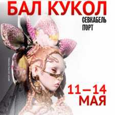 Выставка "Бал Кукол". 11 - 14 мая 2023, Санкт-Петербург
