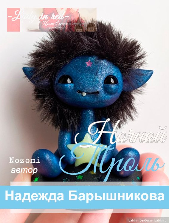 приз - Ночной тролль