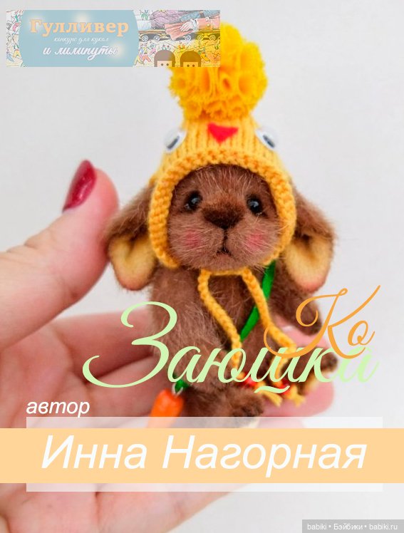 Общий: "Гулливер и лилипуты". Авторские конкурсы: Лучшая кукла реборн, румбокс, игрушка Тедди, кукольный мейкап и одежда.