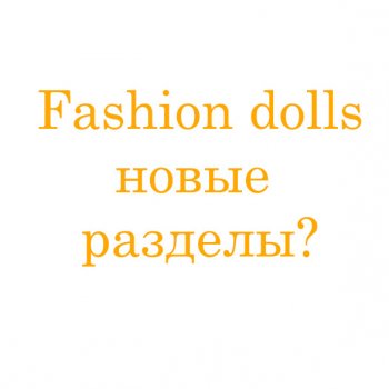 Публикации в Fashion dolls. Каких разделов не хватает?