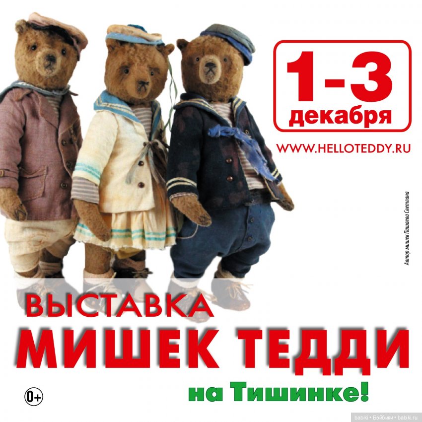 XV Московская международная выставка мишек Тедди - 